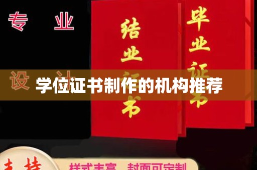 杨浦学位证书制作的机构推荐